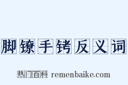 脚镣手铐反义词是什么意思的图片